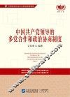 中国党领导的多党合作和政治协商制度 封面