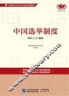 中国选举制度 封面