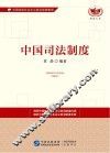 中国司法制度  中国特色社会主义政治制度集成 封面