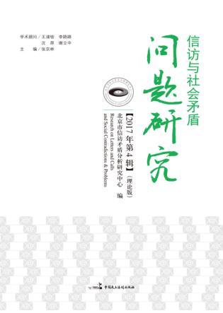 信访与社会矛盾问题研究  2017年第4辑  理论版 封面