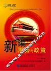 新编形势与政策  2017春季版 封面