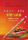布局天下  大学生形式与政策教育读本  2017春版 封面