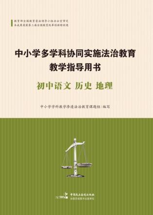 中小学多学科协同实施法治教育教学指导用书  初中语文、历史、地理 封面