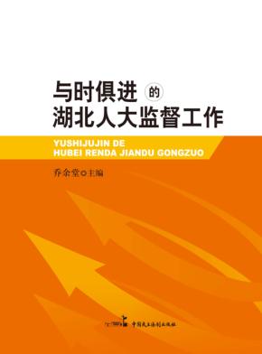 与时俱进的湖北人大监督工作 封面