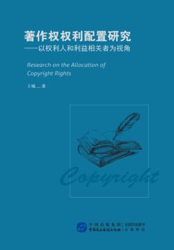 著作权权利配置研究  以权利人和利益相关者为视角 封面