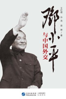 邓小平与中国外交 封面