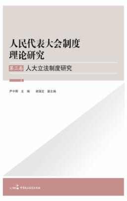 人大立法制度研究 封面