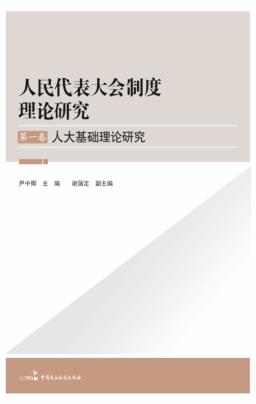 人大基础理论研究 封面