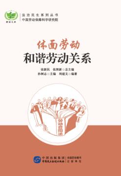 体面劳动  和谐劳动关系 封面