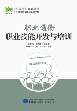职业通衢  职业技能开发与培训 封面