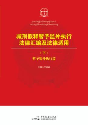 减刑假释暂予监外执行法律汇编及法律适用  下  暂予监外执行篇 封面
