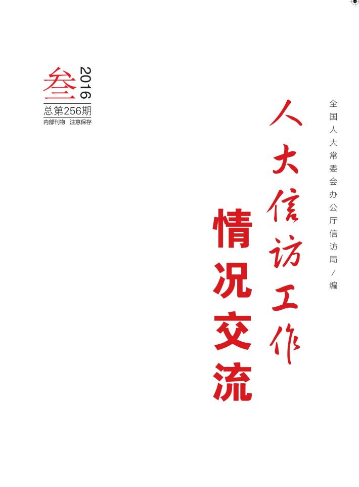 人大信访工作情况交流  2016年  第3期 封面