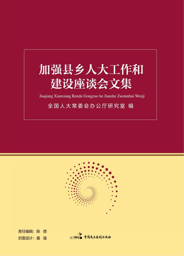 加强县乡人大工作和建设座谈会文集 封面