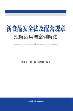 新食品安全法及配套规章理解适用与案例解读 封面