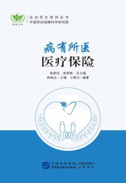 病有所医  医疗保险 封面