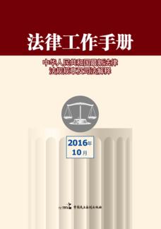 法律工作手册  2016年  第10辑 封面
