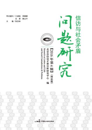 信访与社会矛盾问题研究  2016  第4辑 封面