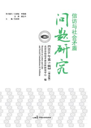 信访与社会矛盾问题研究  2016  第5辑 封面