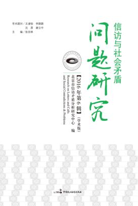 信访与社会矛盾问题研究  2016  第6辑 封面