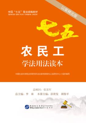 农民工学法用法读本  以案释法版 封面