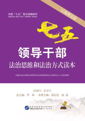 领导干部法治思维和法治方式读本  以案释法版 封面