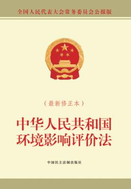 中华人民共和国环境影响评价法  全国人民代表大会常务委员会公报版 封面