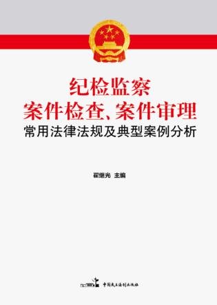 纪检监察案件检查、案件审理常用法律法规及典型案例分析 封面