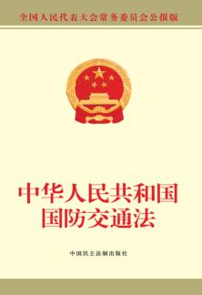 中华人民共和国国防交通法 封面
