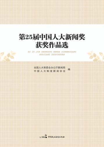 第25届中国人大新闻奖获奖作品选 封面