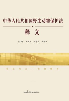 中华人民共和国野生动物保护法释义 封面