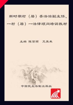 新时期村（居）委法治副主任一村（居）一法律顾问培训教材 封面