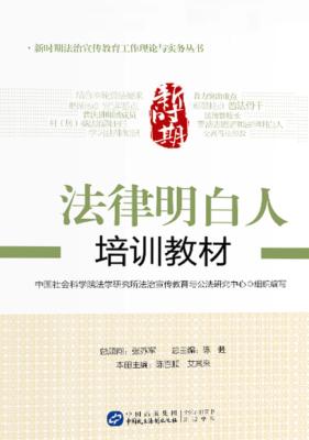 新时期法律明白人培训教材 封面