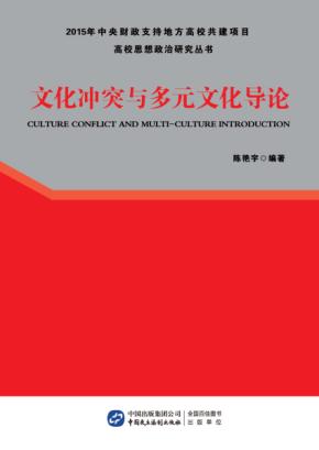 文化冲突与多元文化导论 封面