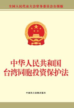 中华人民共和国台湾同胞投资保护法 封面