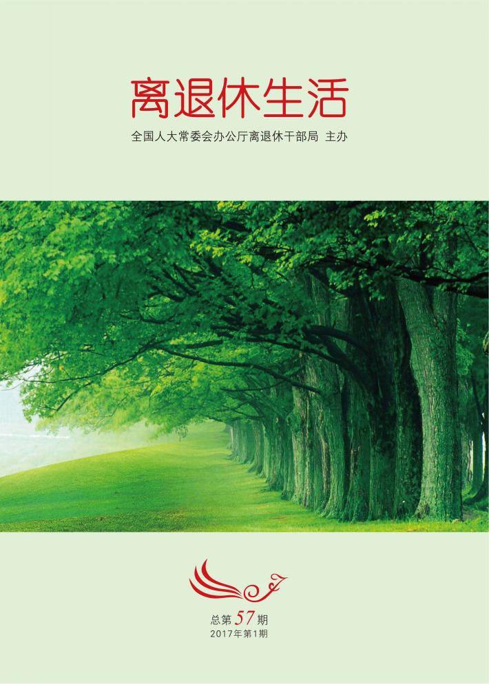 离退休生活  2017年  第1期  总第57期 封面