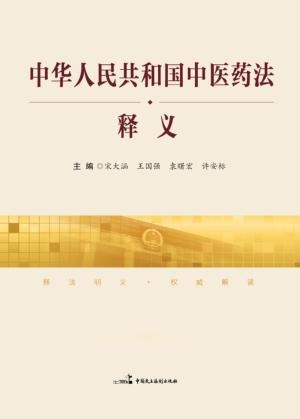 中华人民共和国中医药法  释义 封面