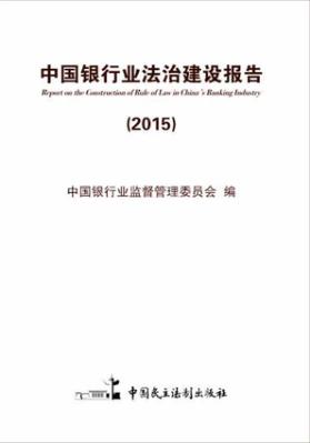中国银行业法治建设报告  2015 封面