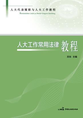 人大工作常用法律教程 封面