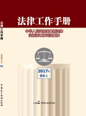 法律工作手册  2017年第4辑 封面
