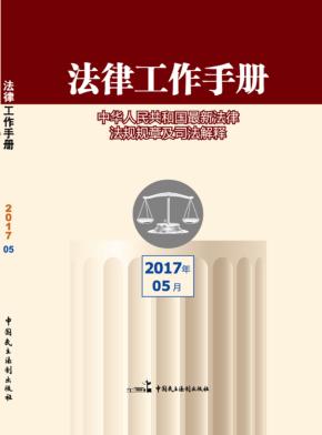 法律工作手册  2017年第5辑 封面