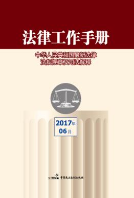法律工作手册  2017年  第6辑 封面