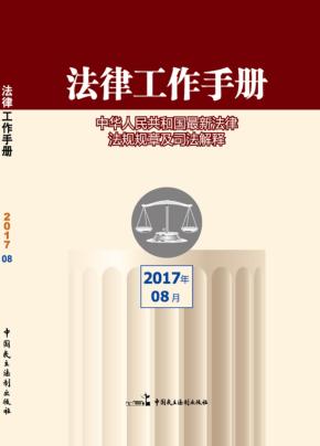 法律工作手册  2017年  第8辑 封面