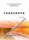 中国发展战略新布局 封面