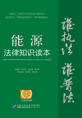能源法律知识读本  以案释法版 封面