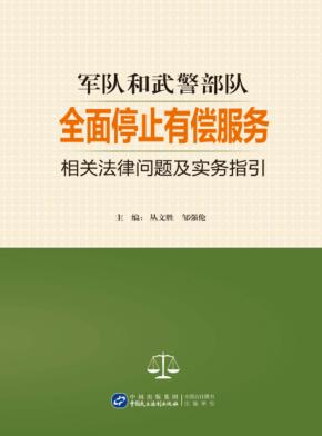 军队和武警部队全面停止有偿服务相关法律问题及实务指引 封面