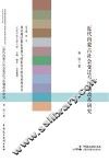 近代内蒙古社会变迁与法制改革研究 封面