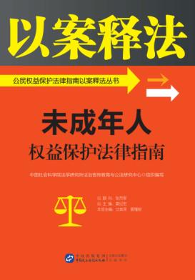公民权益保护法律指南以案释法丛书  未成年人权益保护法律指南 封面