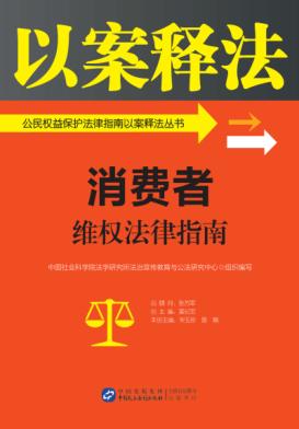 公民权益保护法律指南以案释法丛书  消费者维权法律指南 封面