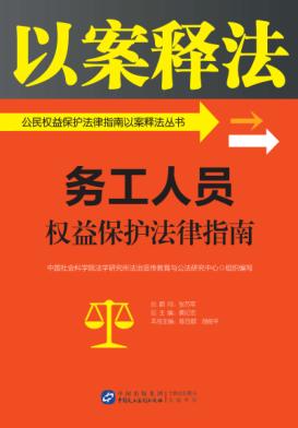 公民权益保护法律指南以案释法丛书  务工人员权益保护法律指南 封面