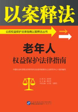 公民权益保护法律指南以案释法丛书  老年人权益保护法律指南 封面
